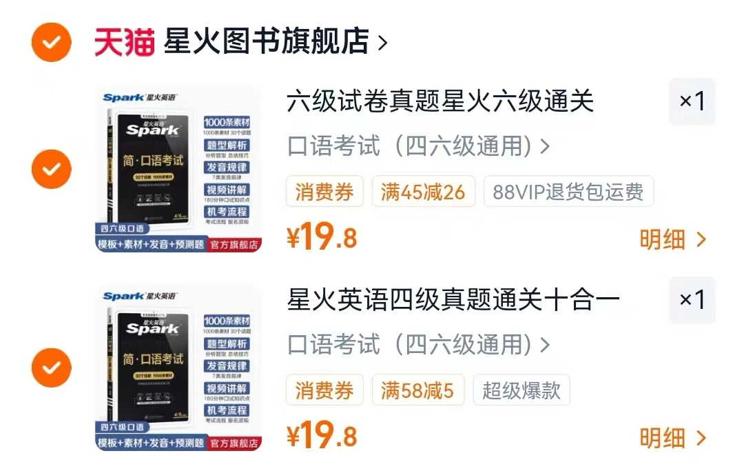 星火六级 19.8元，星火四级 19.8元 - 86线报