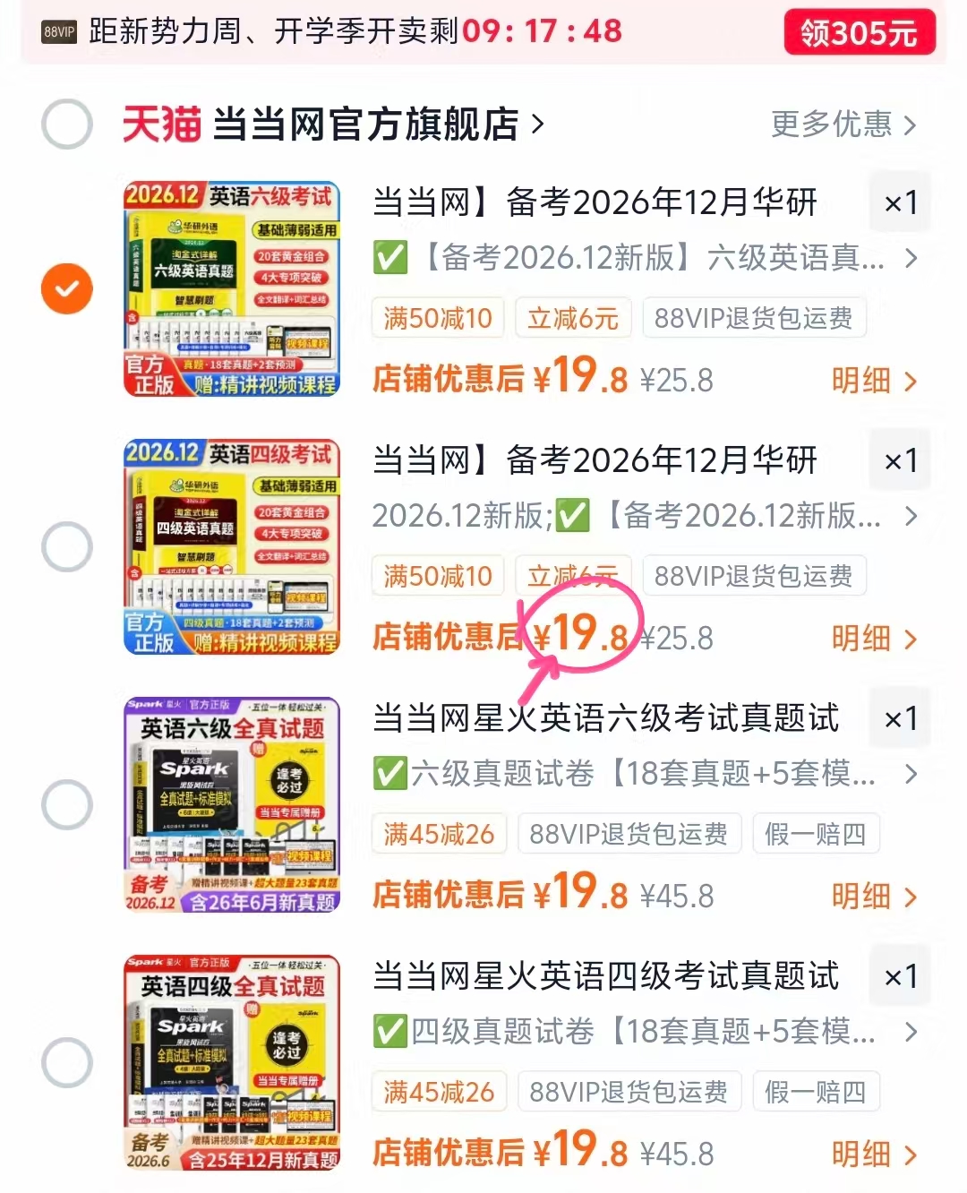 华研英语六级 19.8元，华研英语四级 19.8元，星火英语四级 19.8元 - 86线报