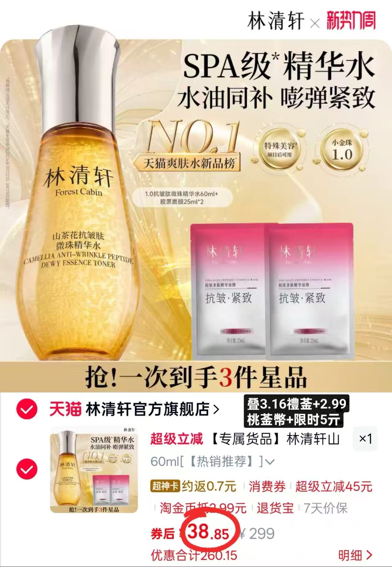 林清轩山茶花精华水60ml 赠胶原面膜25ml*2片 38.8元 - 86线报