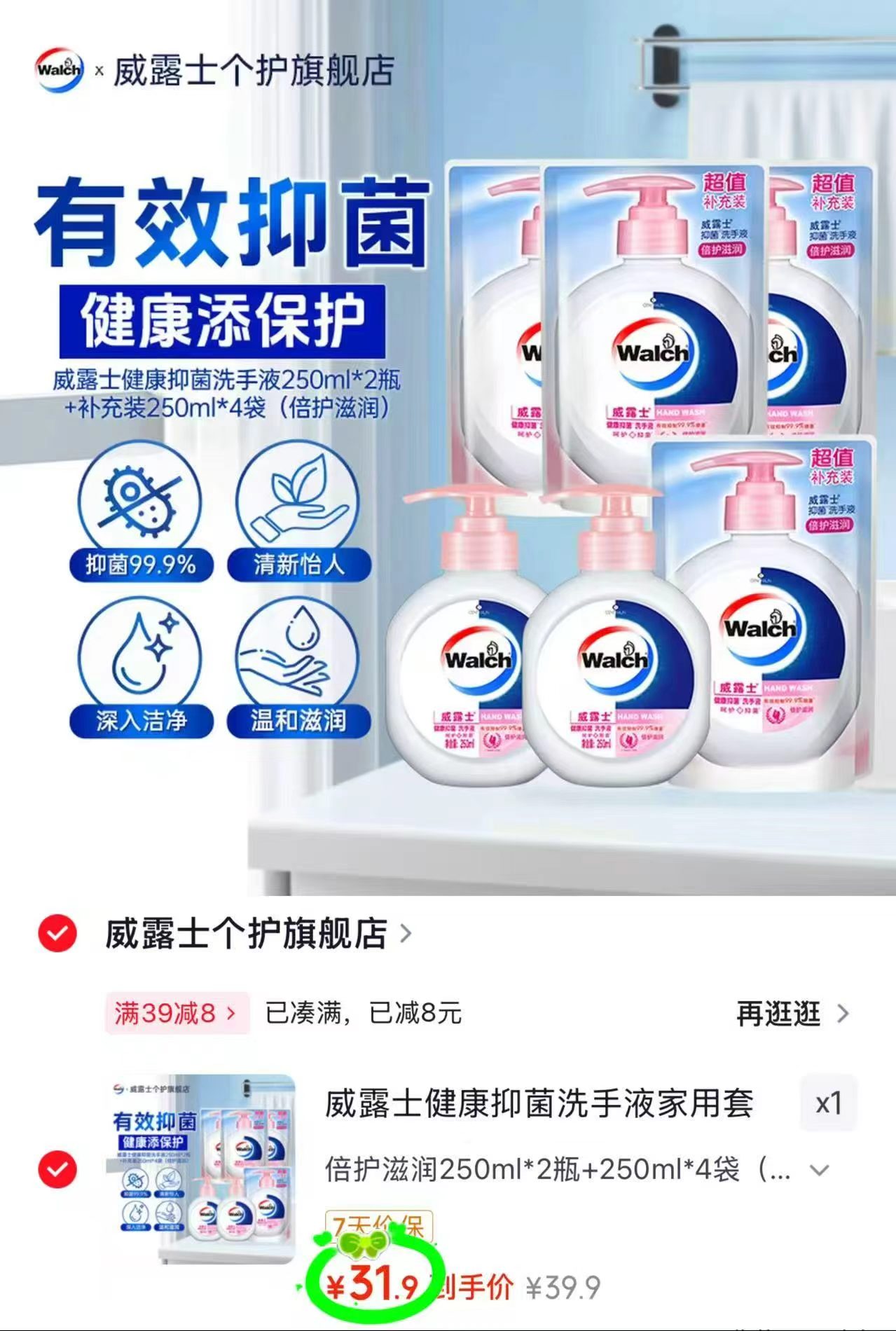 威露士抑菌洗手液250ml 拍1发6件 31.9元 - 86线报