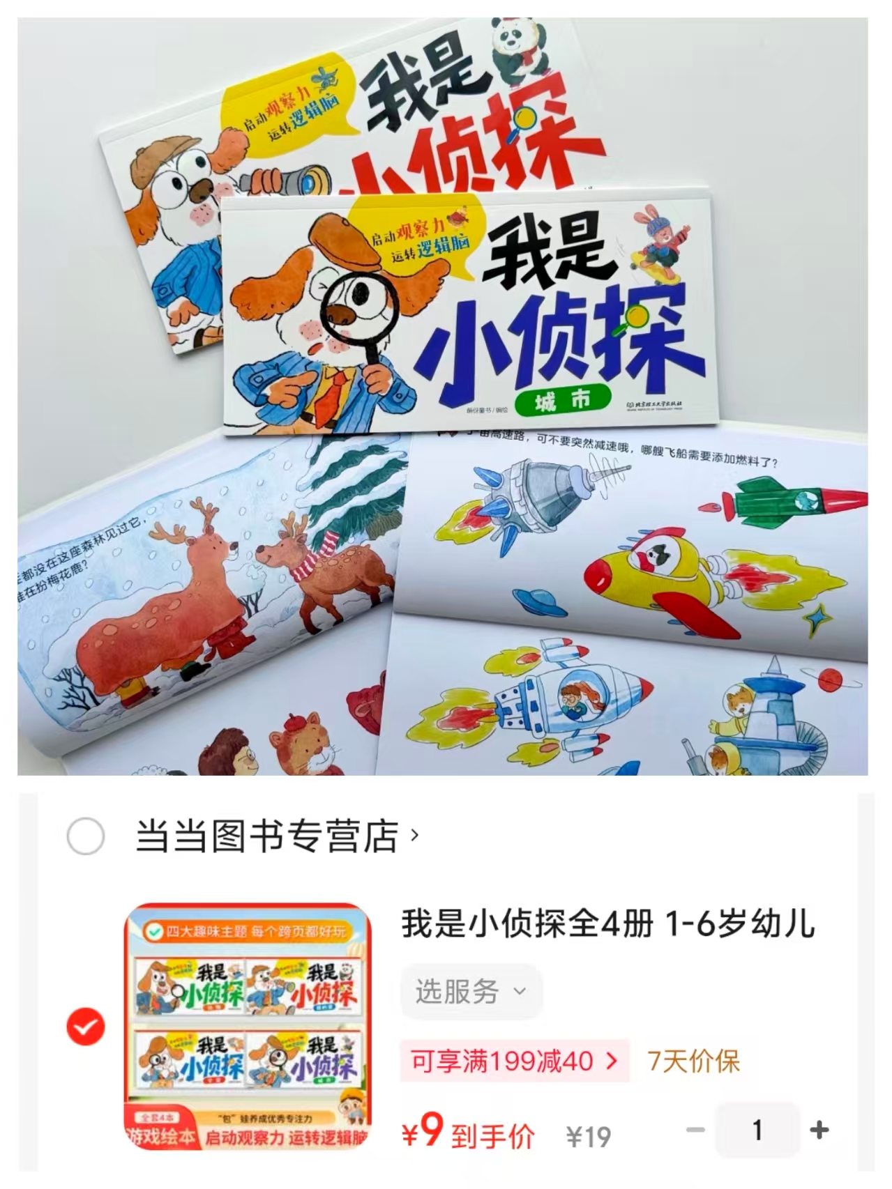 我是小侦探全4册 9元 - 86线报 我是小侦探全4册 9元 - 86线报