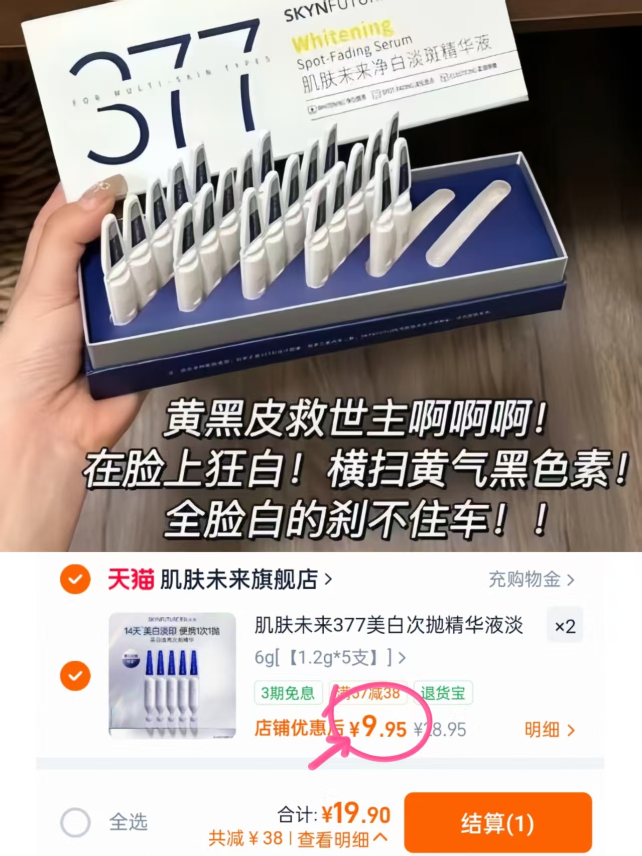 肌肤未来377次抛拍2件共10支 19.9元 - 线报酷