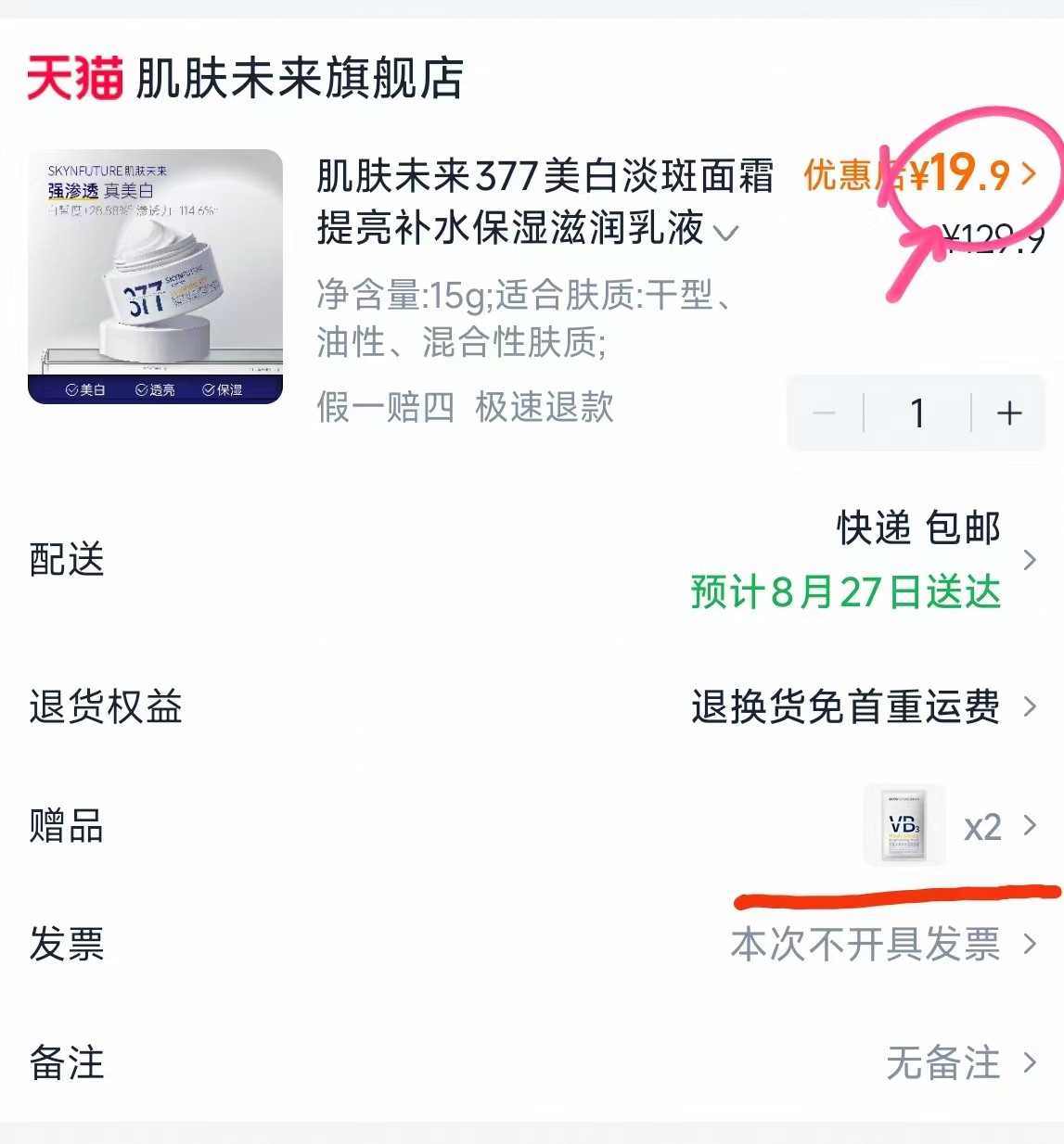 肌肤未来377面霜15g+送2片面膜 19.9元 - 86线报