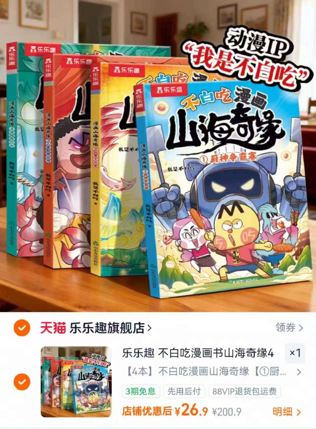 乐乐趣不白吃系列漫画书山海奇缘4册 26.9元 - 线报酷