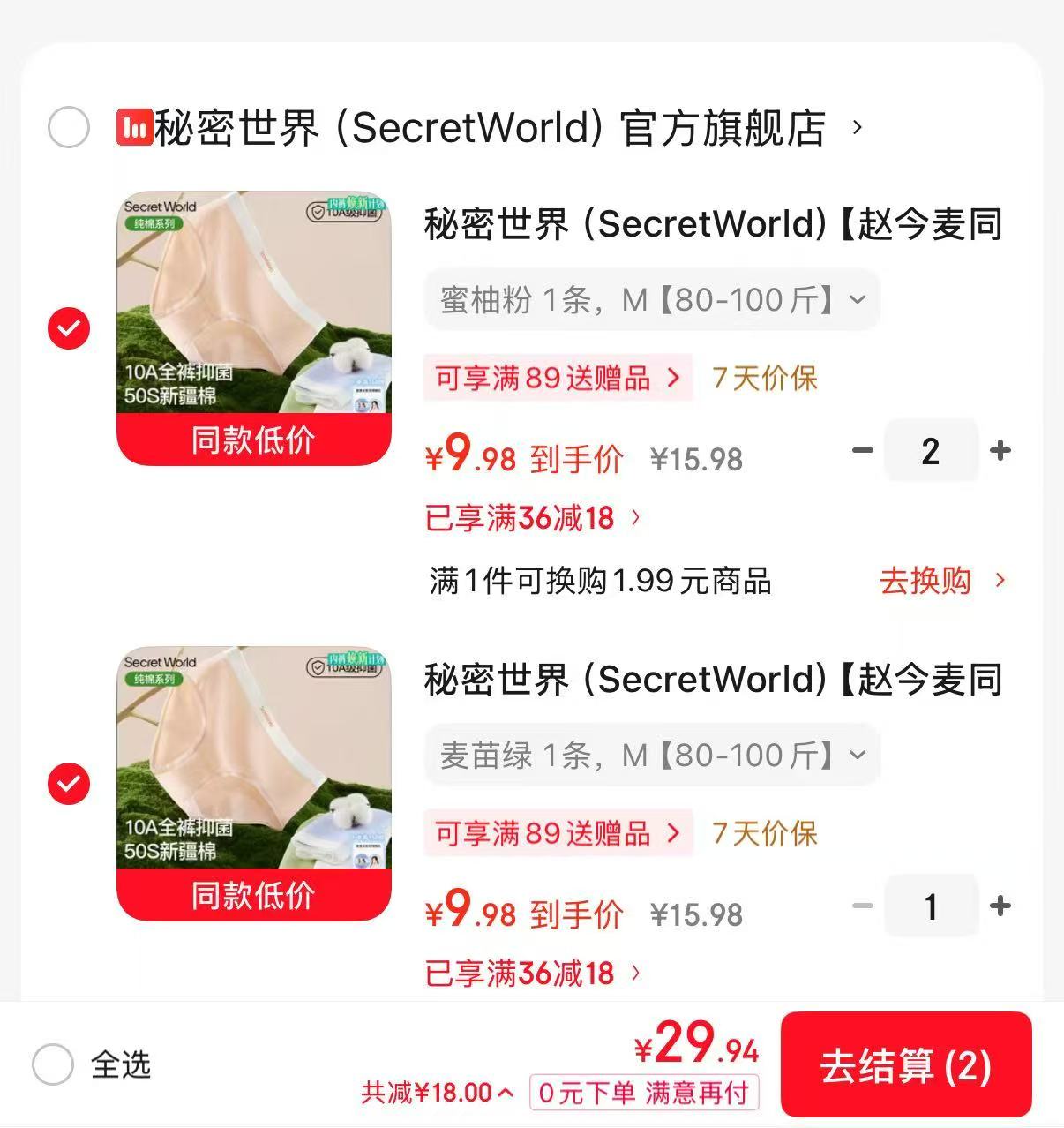 秘密世界女士纯棉内裤任选3件 29.9元 - 86线报 秘密世界女士纯棉内裤任选3件 29.9元 - 86线报