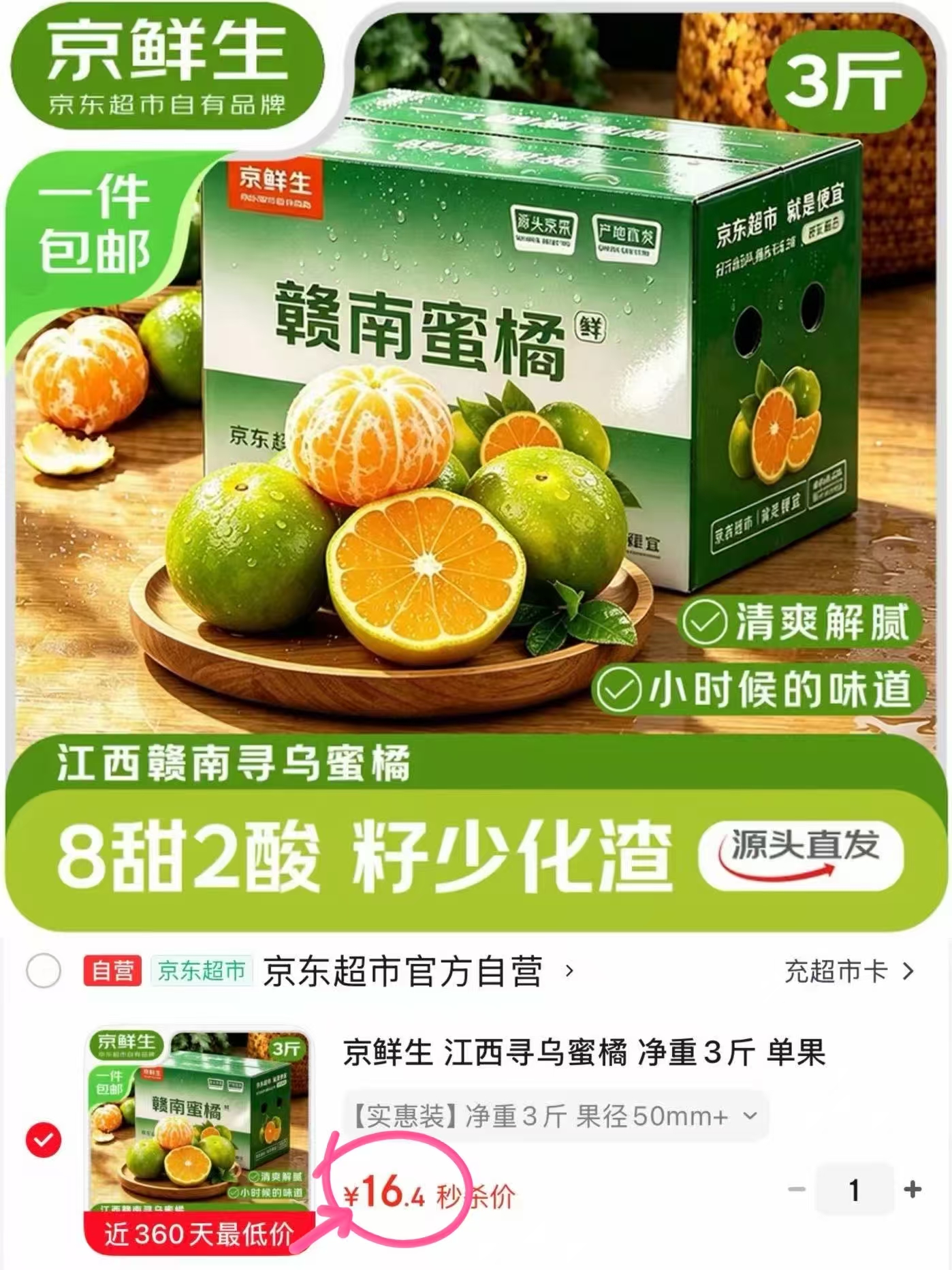 京鲜生江西寻乌蜜橘净重3斤果径50mm+ 16.4元 - 86线报