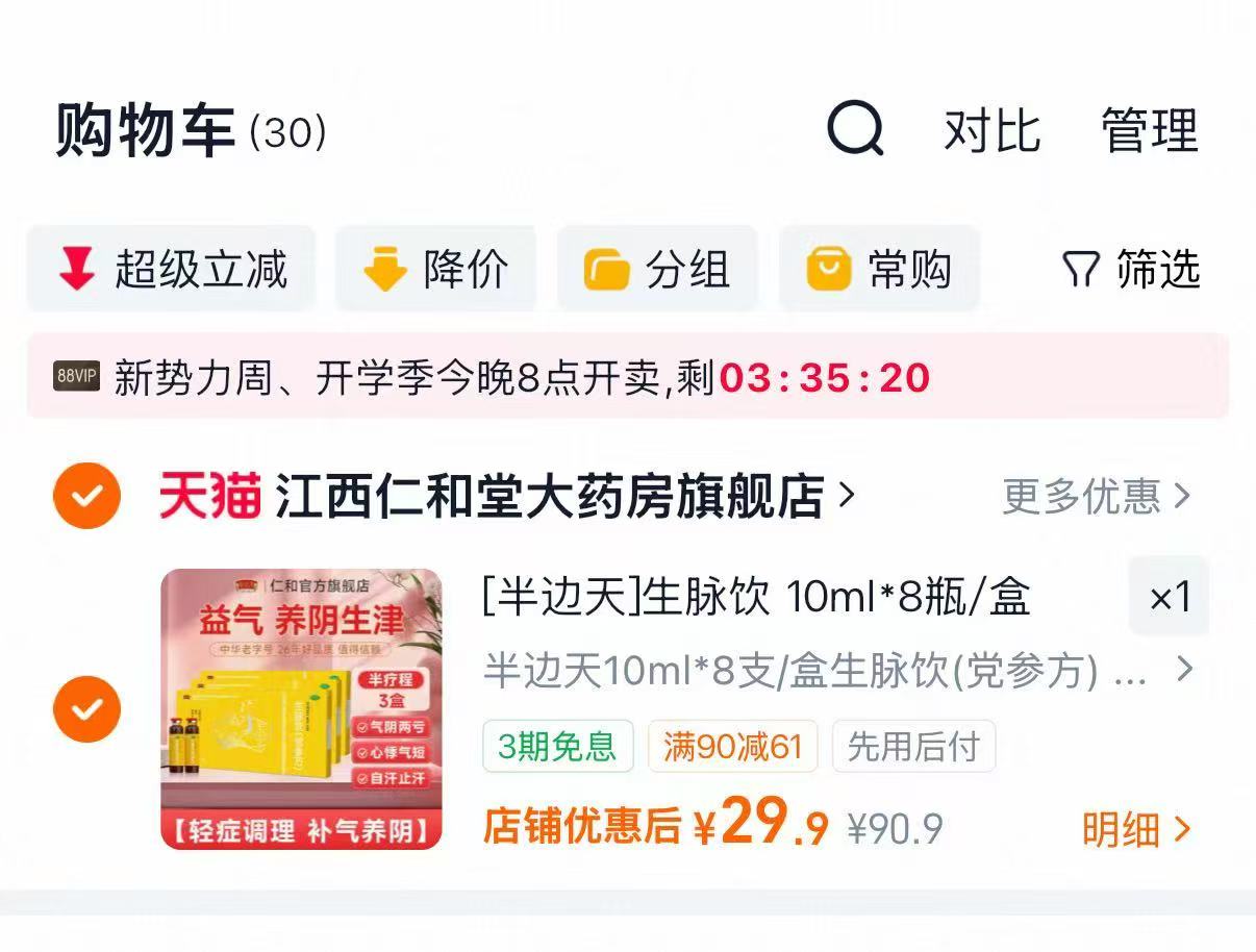 半边天生脉饮党参方口服液10ml*8支*3盒 29.9元 - 86线报
