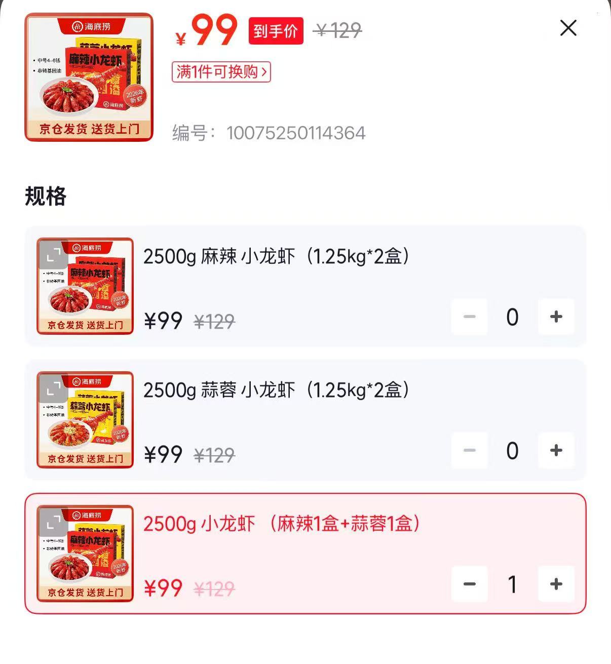 海底捞麻辣蒜蓉小龙虾两种口味任选5斤 99元 - 86线报