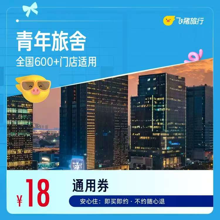 汉庭酒店全国兑换卷 49元，酒店 18元 - 线报酷