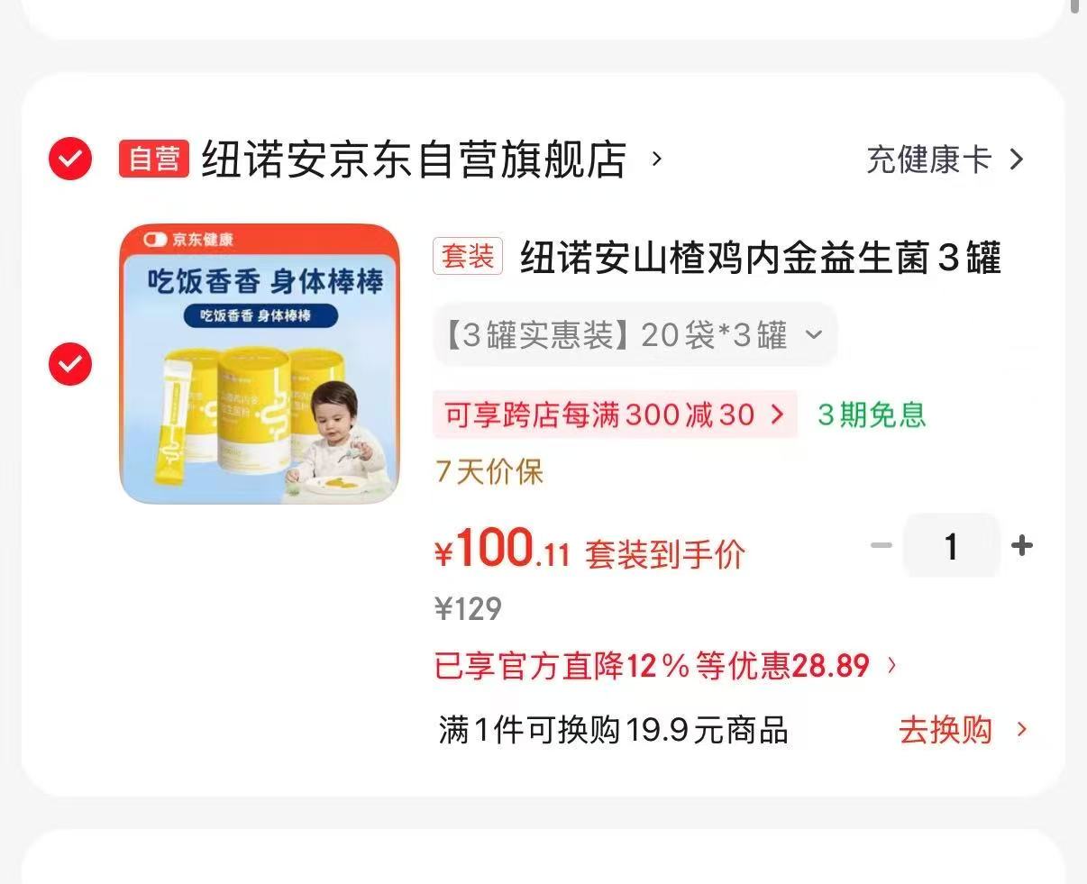 纽诺安山楂鸡内金益生菌20袋×3罐 100元 - 86线报 纽诺安山楂鸡内金益生菌20袋×3罐 100元 - 86线报