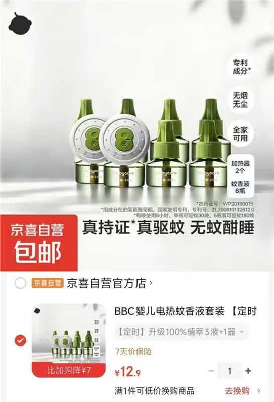 bbc植萃电蚊香液定时款3液+1器 12.9元 - 86线报 bbc植萃电蚊香液定时款3液+1器 12.9元 - 86线报