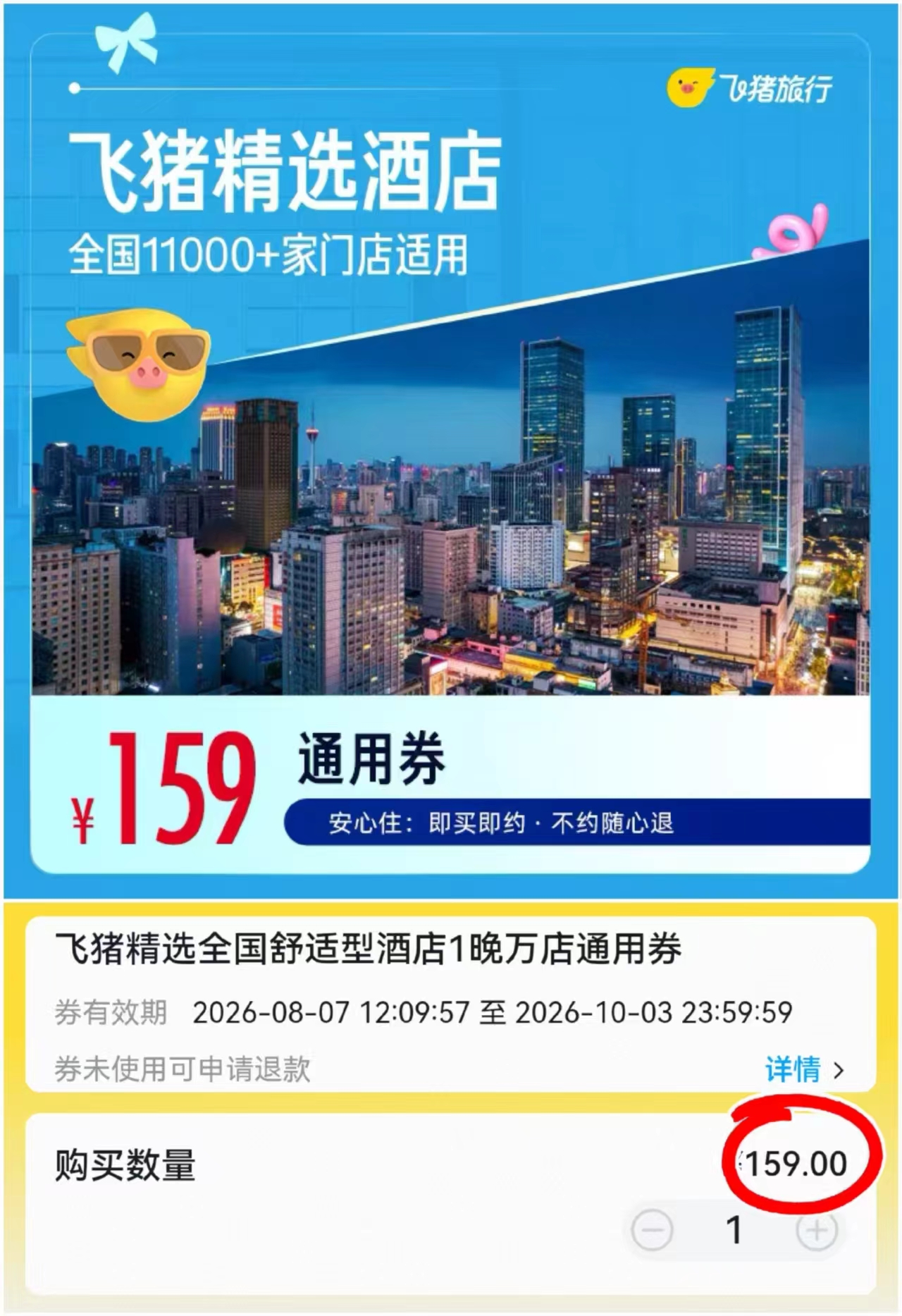 飞猪精选酒店1晚通用卷 159元 - 86线报