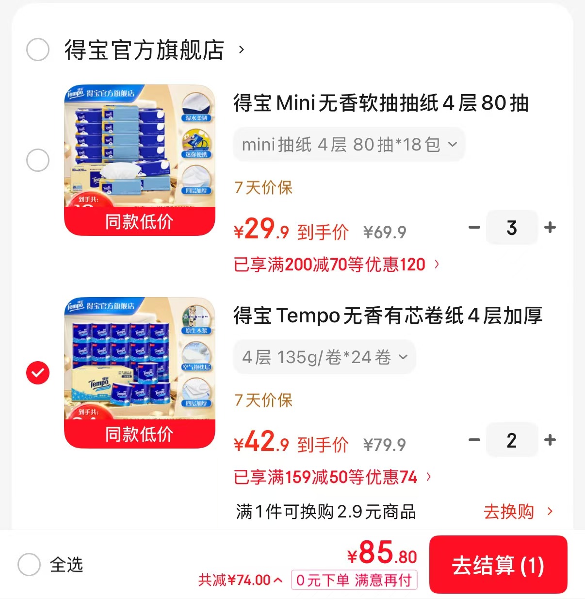 得宝无香mini软抽4层80抽*18包拍3件共54包 89.7元 - 线报酷