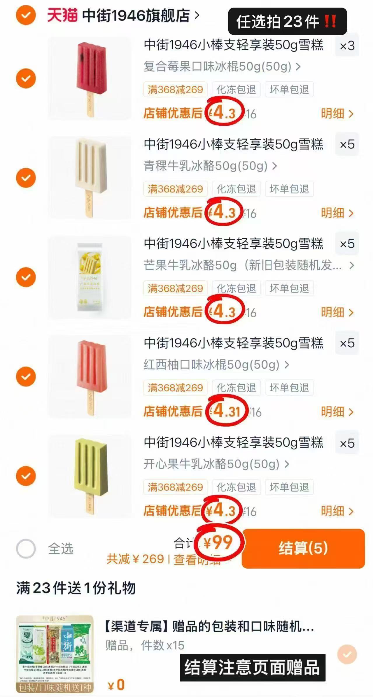 中街1946冰淇淋拍23件含赠38支 99元 - 线报酷