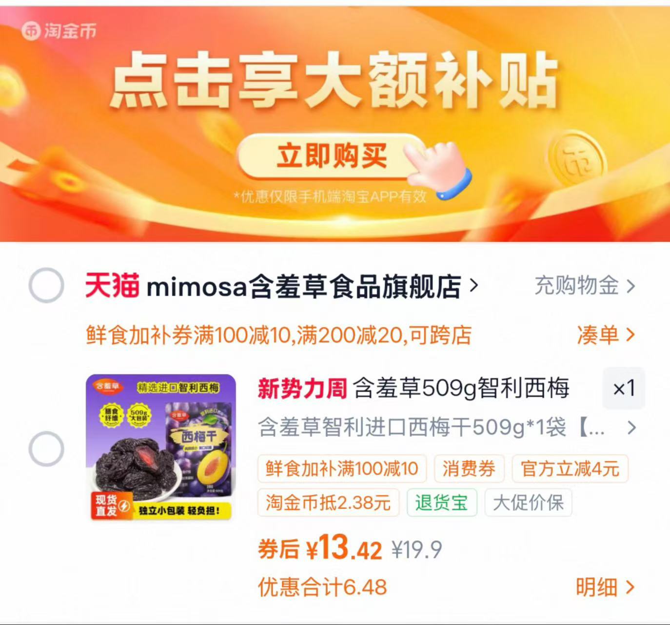 含羞草智利低脂西梅干 13.4元 - 86线报