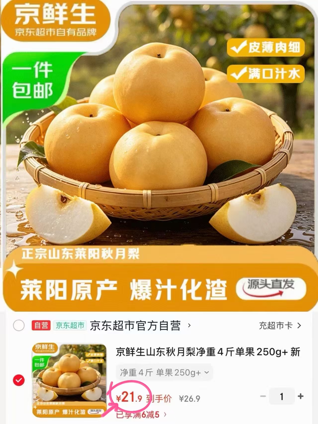 京鲜生山东秋月梨净重4斤单果250g+ 21.9元 - 86线报