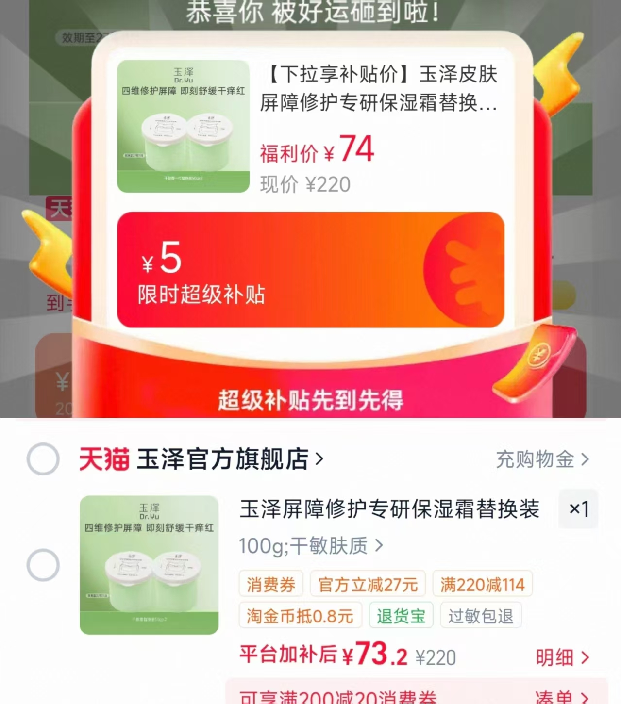 玉泽屏障修护专研保湿面霜替换装50g✘2瓶 73元 - 86线报