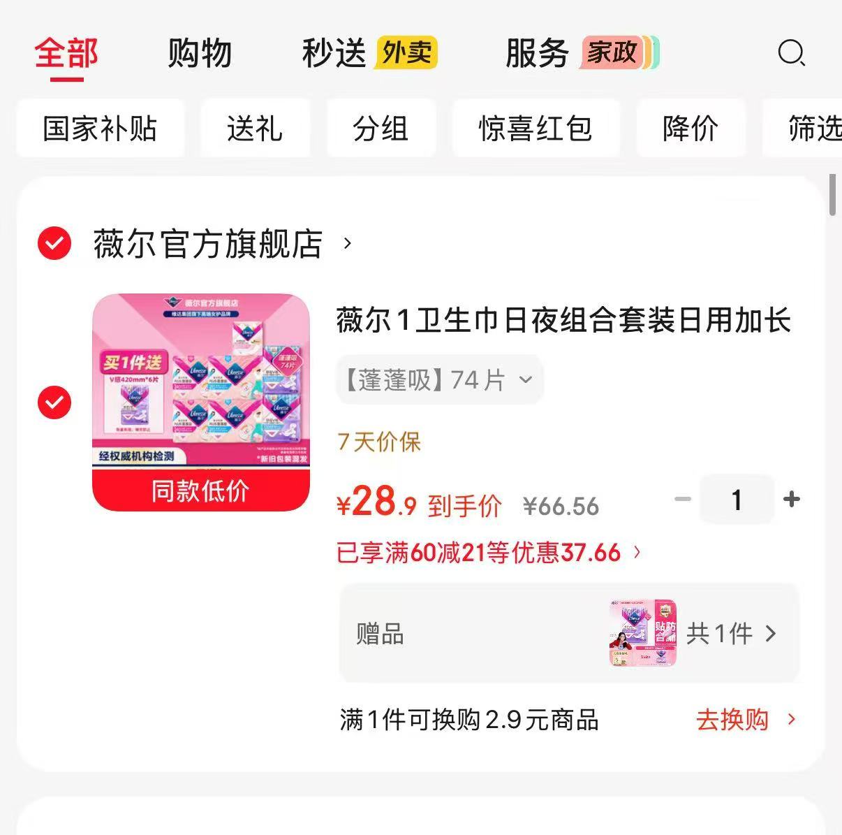 薇尔蓬蓬吸卫生巾组合含赠80片日夜组合赠加长夜用42cm×6片 28.9元 - 86线报 薇尔蓬蓬吸卫生巾组合含赠80片日夜组合赠加长夜用42cm×6片 28.9元 - 86线报