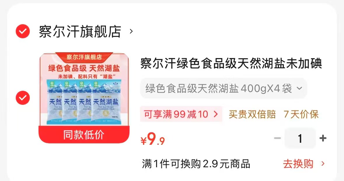 察尔汗绿色食品级天然湖盐400gX4袋 9.9元 - 线报酷