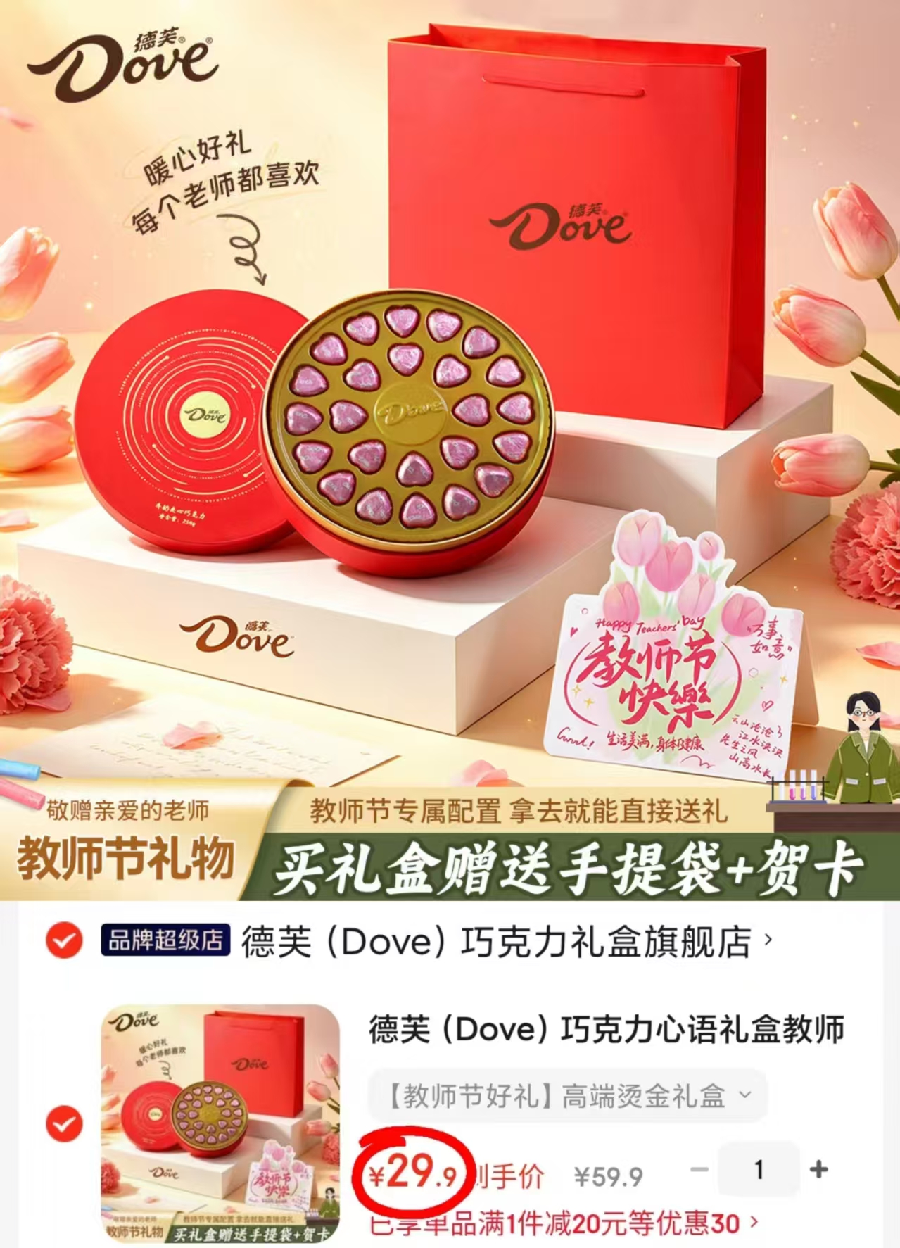 德芙心语教师节限定 29.9元 - 86线报