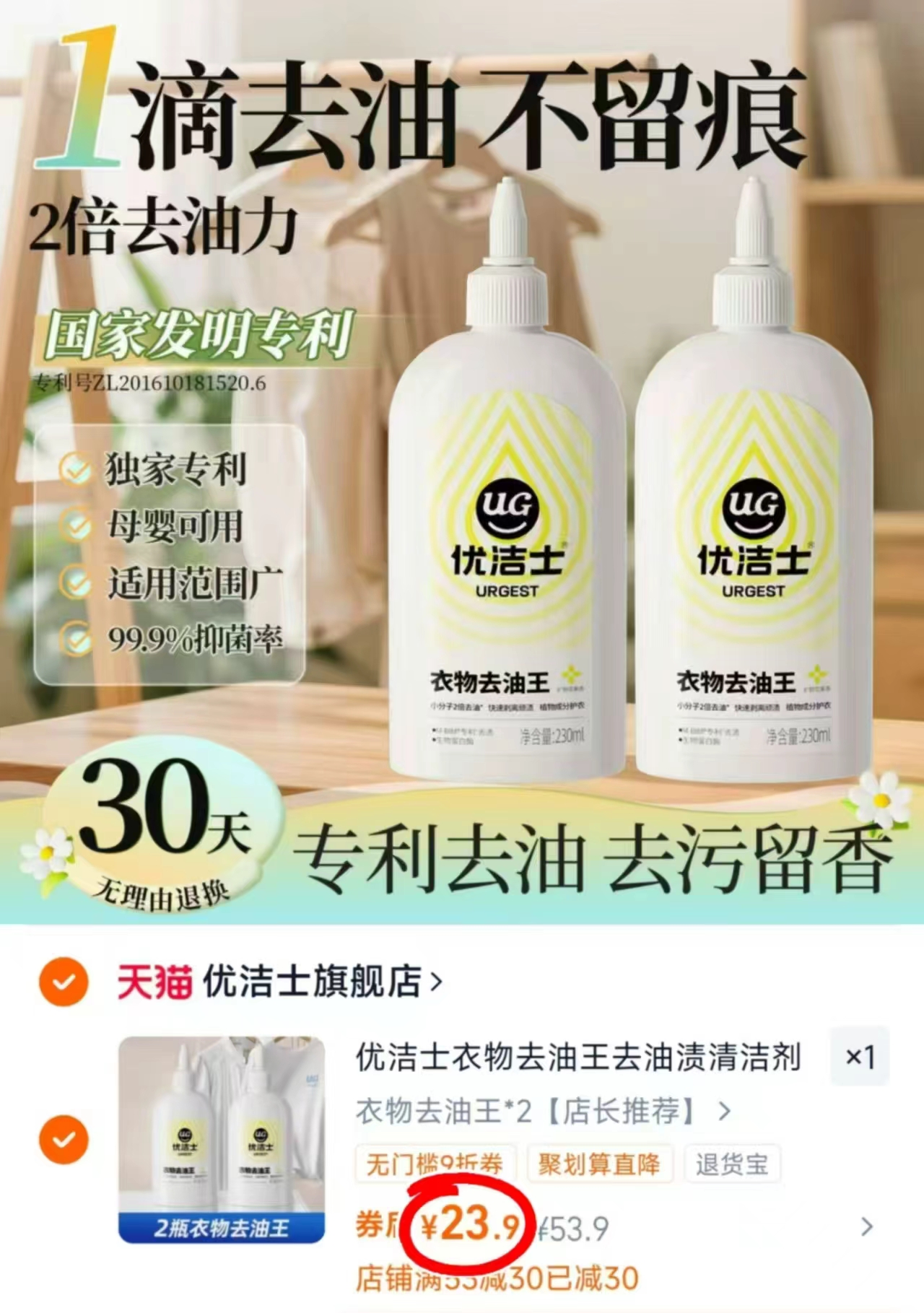 优洁士衣物去油王230ml/瓶 拍2瓶装 23.9元 - 86线报