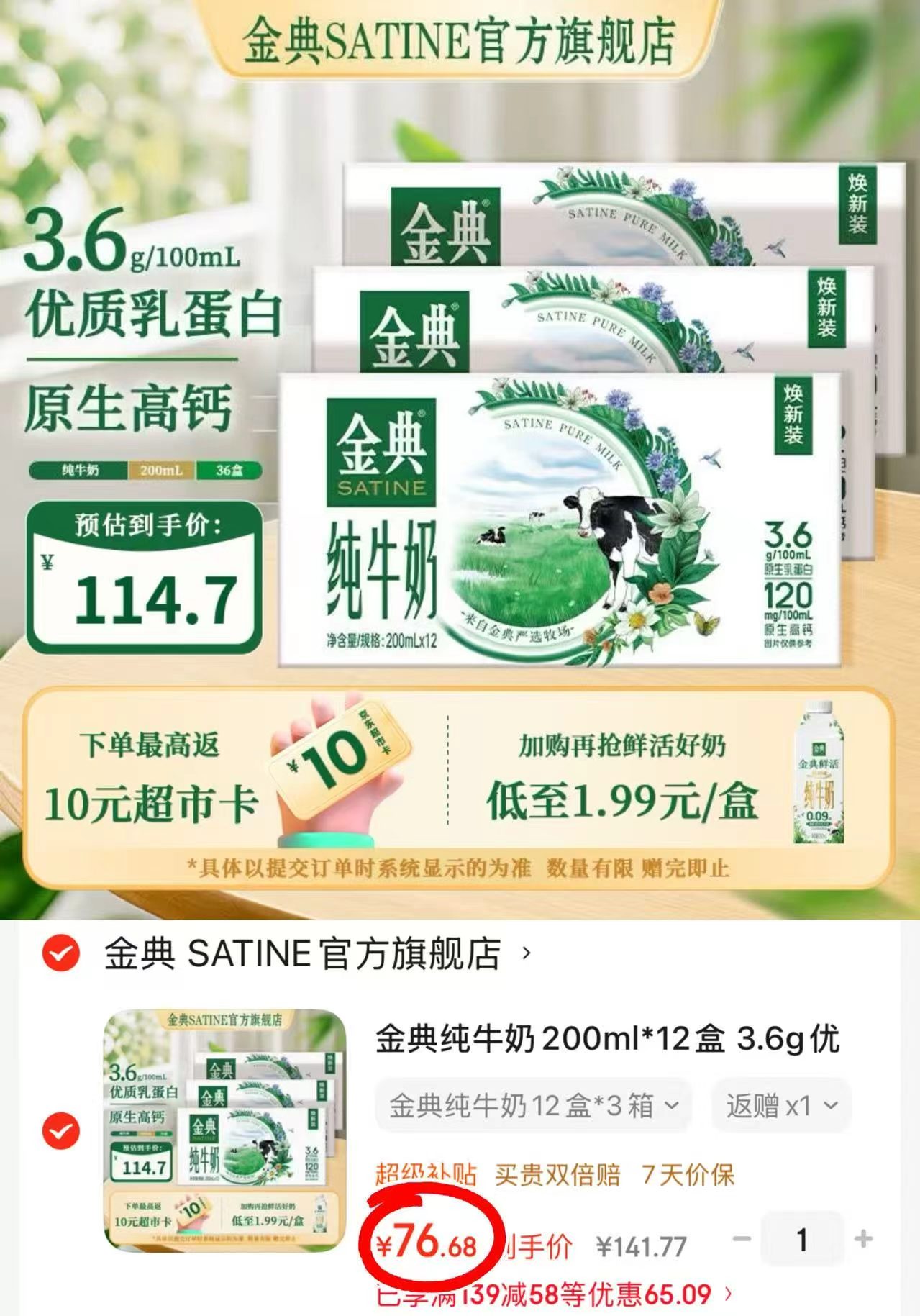 金典3.6g纯牛奶拍1发3箱 76.6元 - 86线报