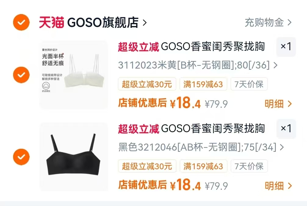 GOSO香蜜闺秀内衣 多款任选2件 18元/件 - 86线报
