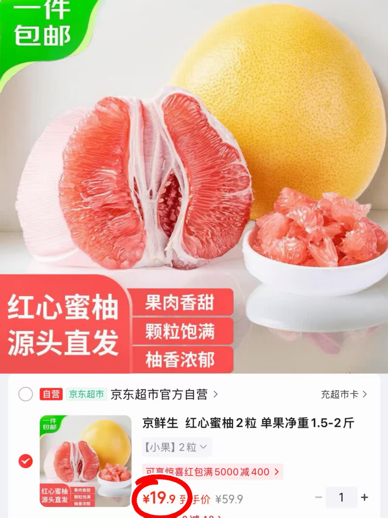 京鲜生红心蜜柚单果1.5-2斤2粒装 19.9元 - 86线报