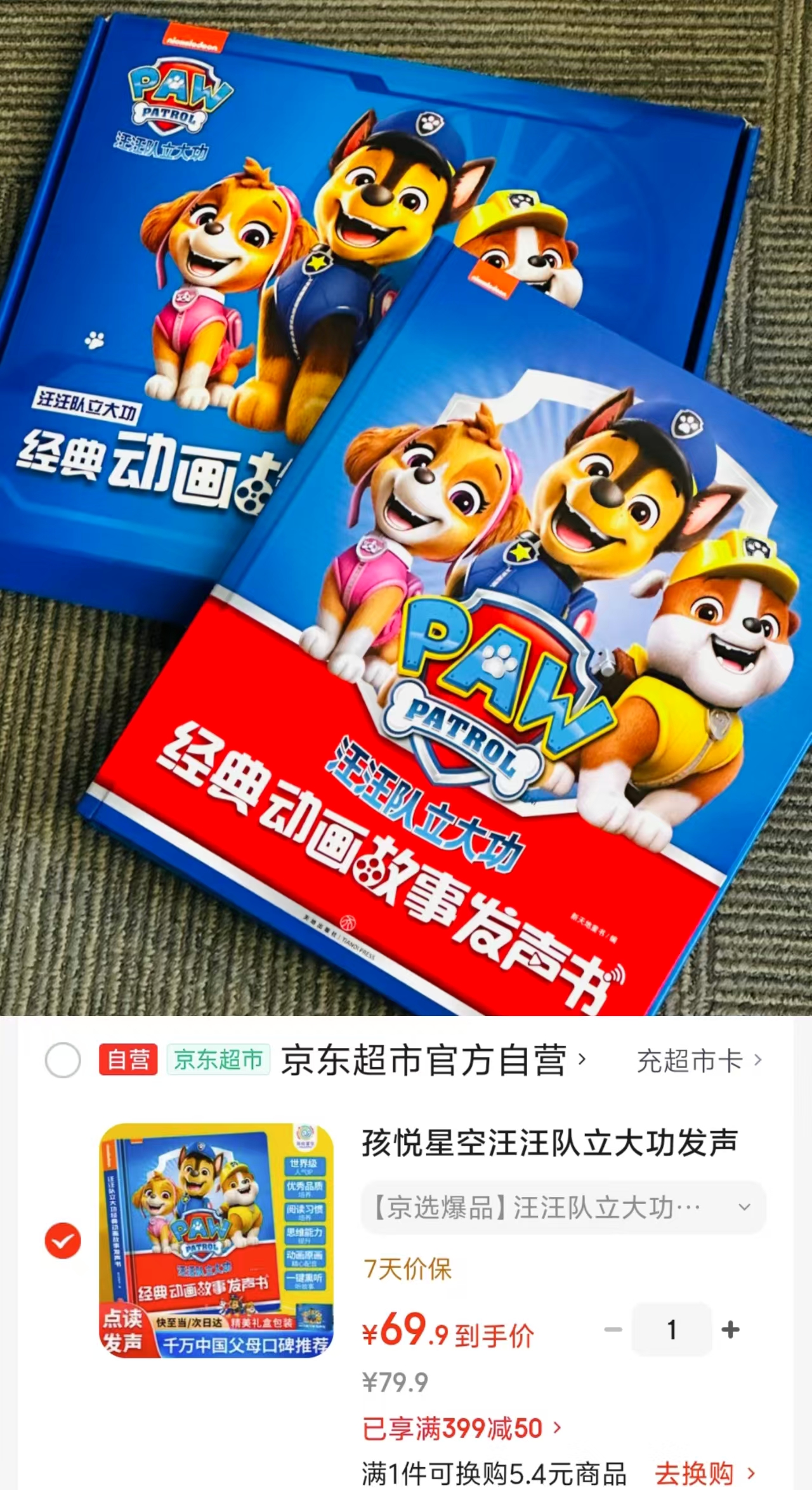 汪汪队立大功经典故事有声书 69.9元 - 线报酷