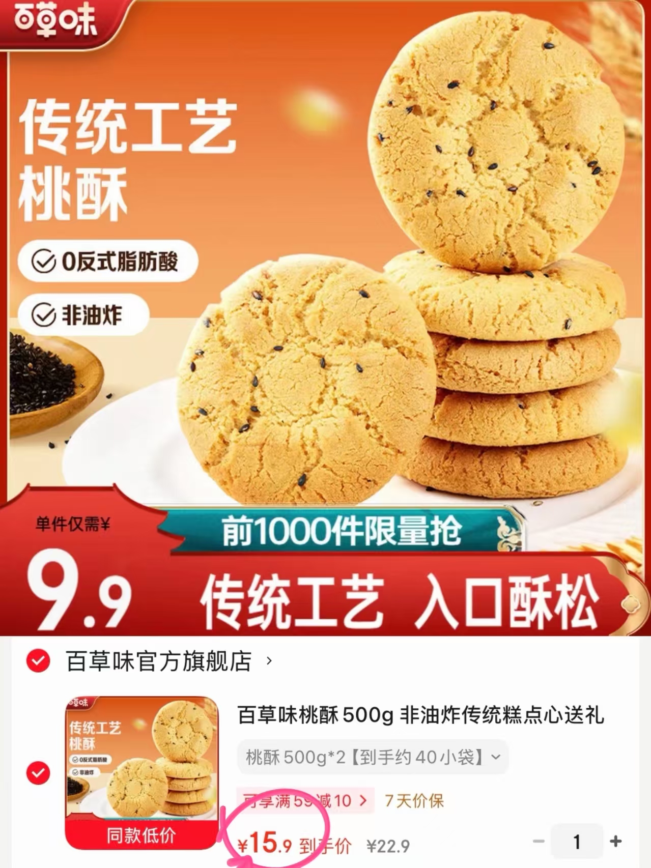 百草味桃酥1kg约40小袋 15.9元 - 线报酷