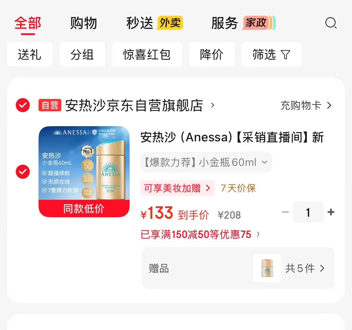 安热沙小金甁防晒霜60ml+12ml×5瓶 133元 - 线报酷