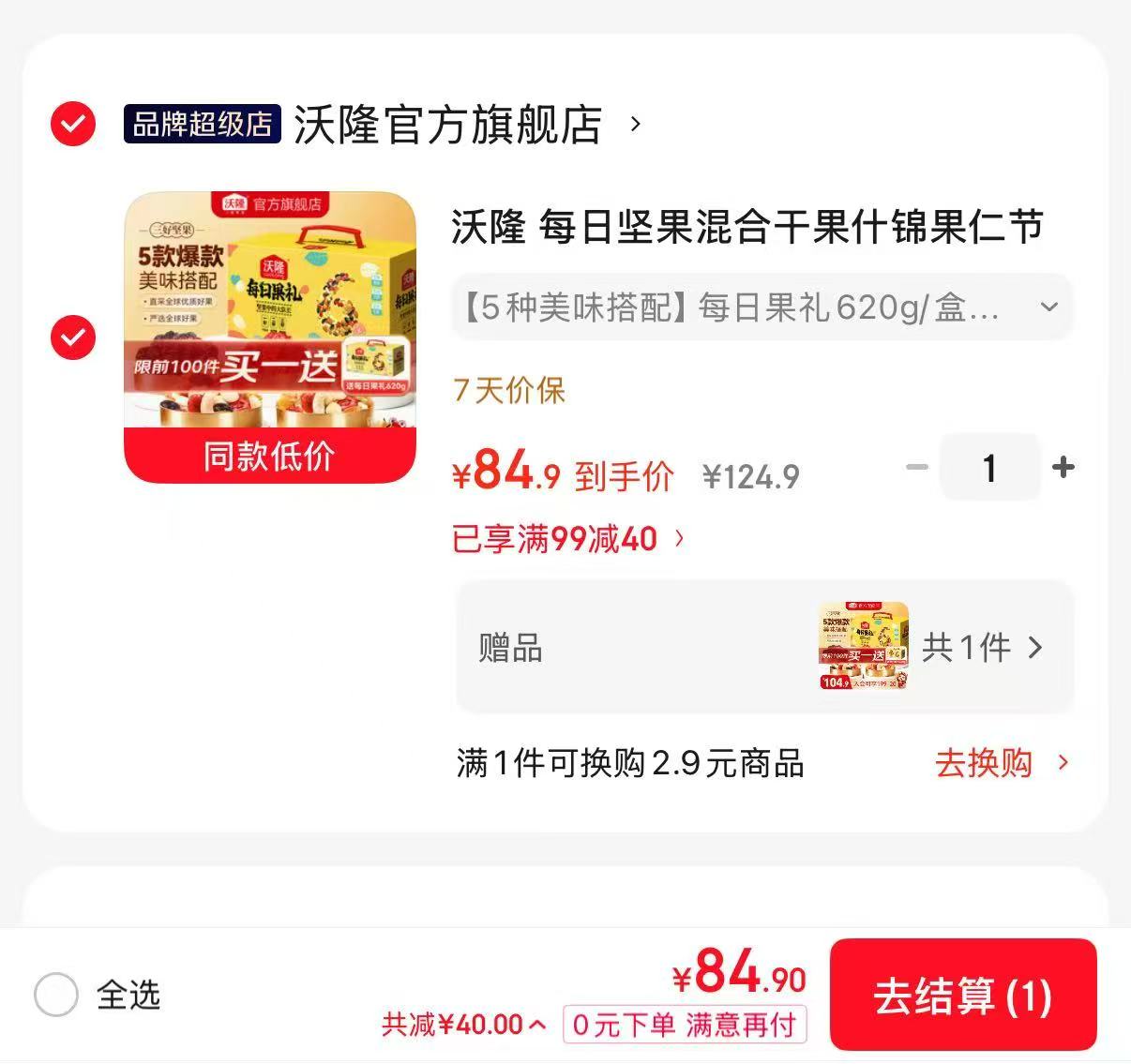 沃隆每日坚果礼盒650g×2箱 84.9元 - 86线报 沃隆每日坚果礼盒650g×2箱 84.9元 - 86线报