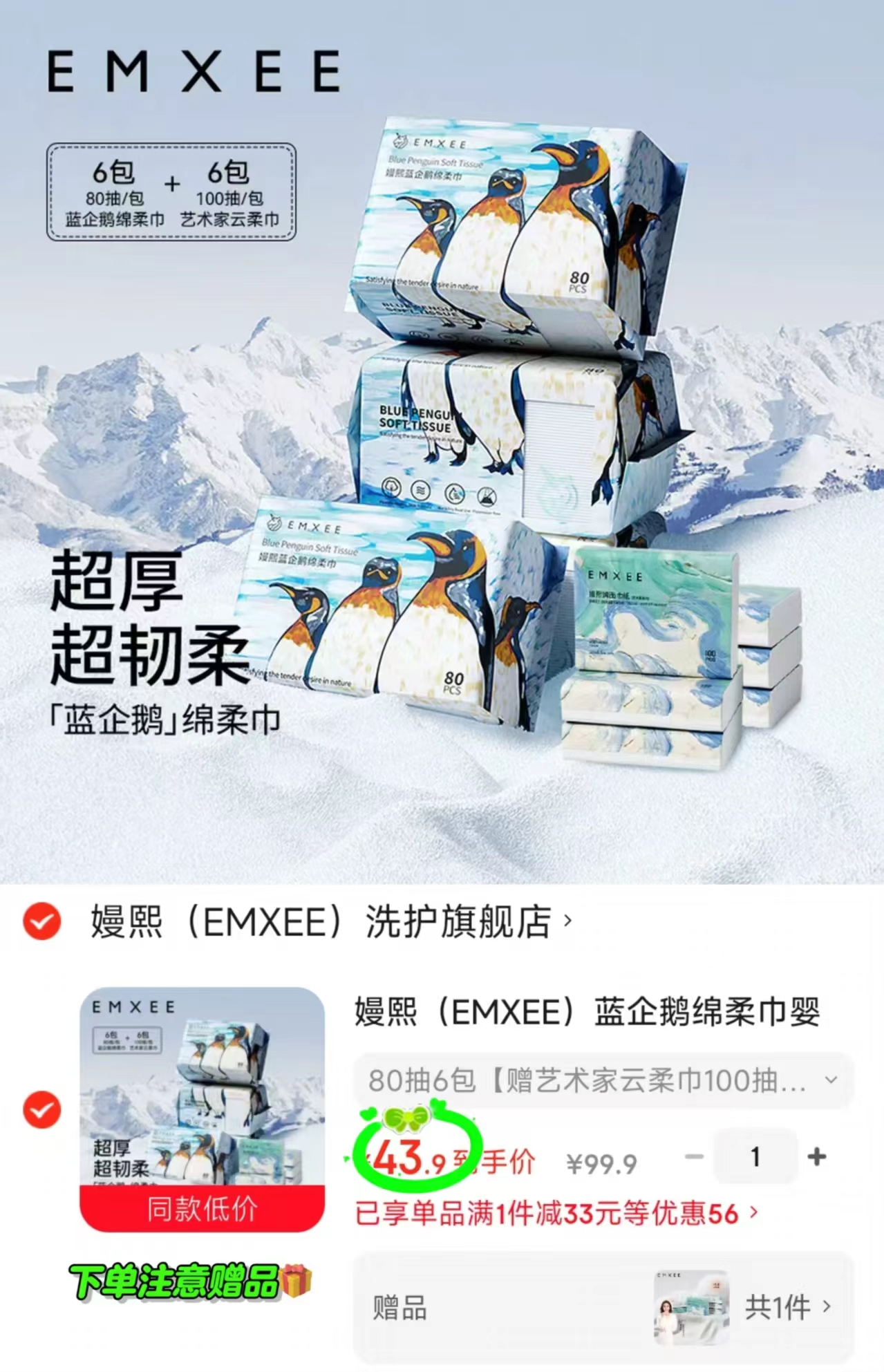 嫚熙蓝企鹅绵柔巾组合拍1发80抽*6包 赠云柔巾100抽*6 43.9元 - 86线报