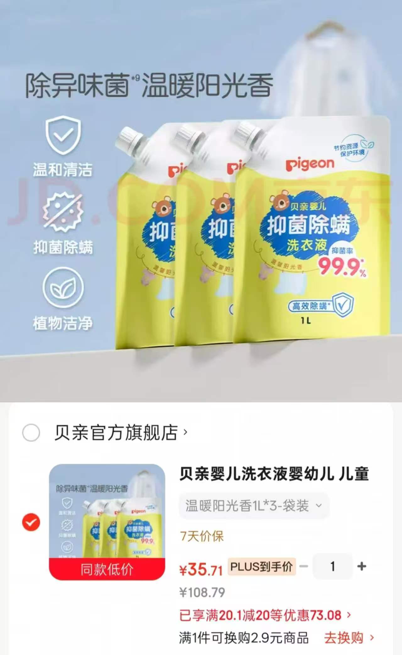 贝亲婴儿洗衣液 拍1发3L 35.7元 - 86线报