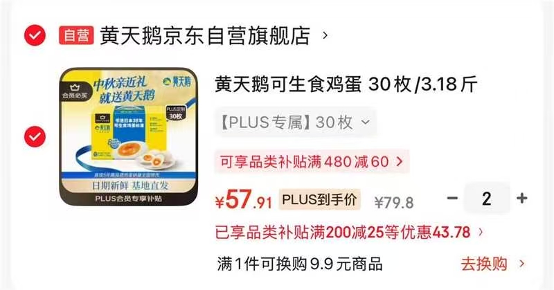 ⭕️黄天鹅可生食鲜鸡蛋🚗 plus拍2件💰57.9/件 🈴1.4枚 - 86线报