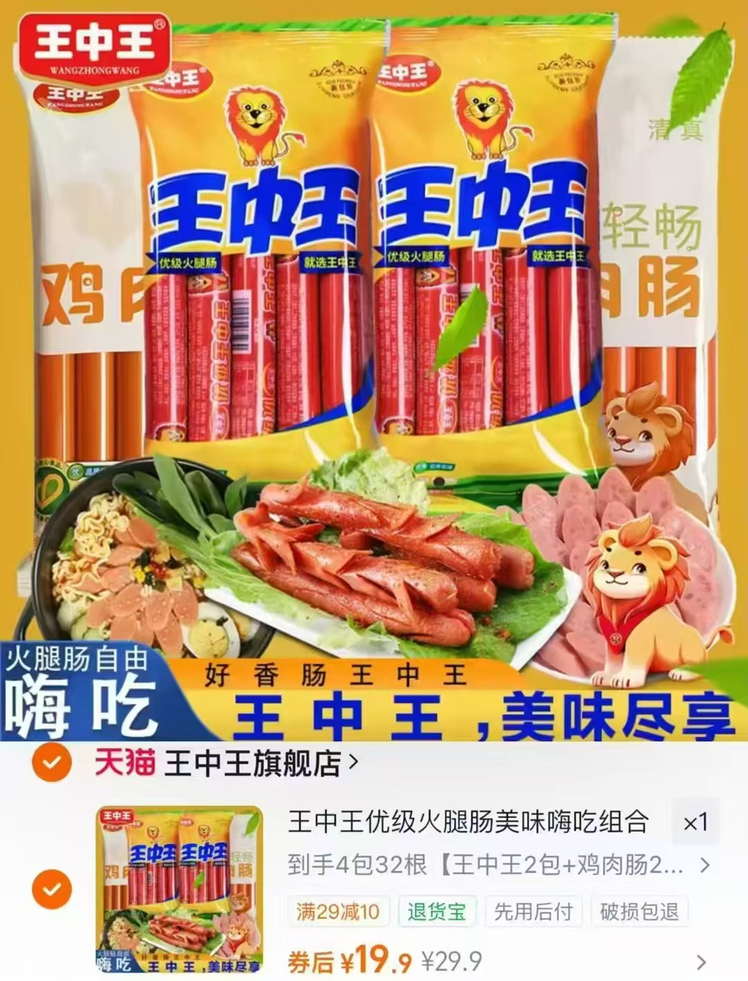 ♥️王中王优级火腿肠组合 💰19.9❗️最多🉐32根 多款组合任选 - 86线报