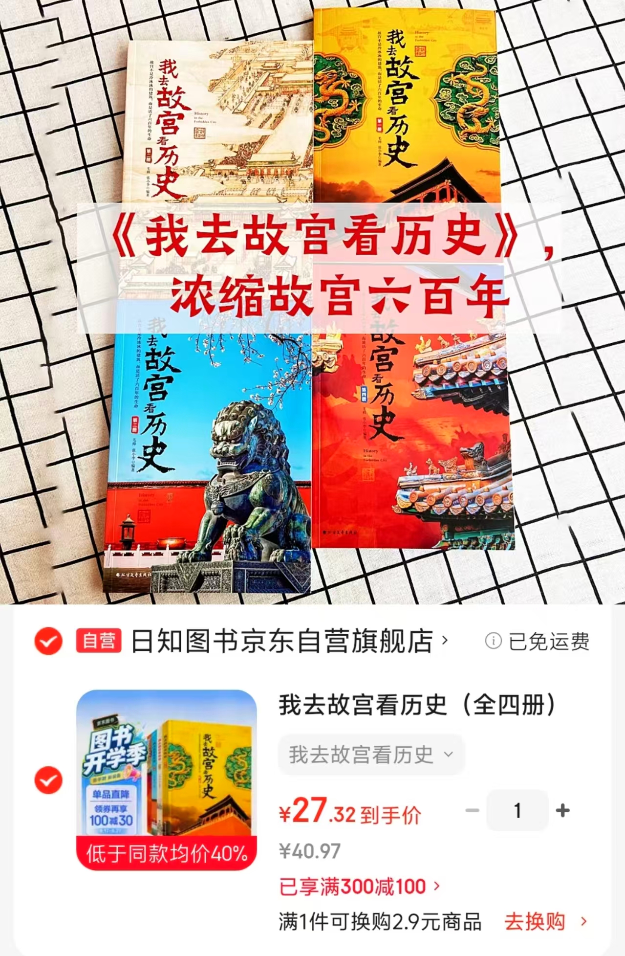📚我去故宫看历史 4册💰27‼️6-12岁适读 ⭕领300-100卷 - 86线报