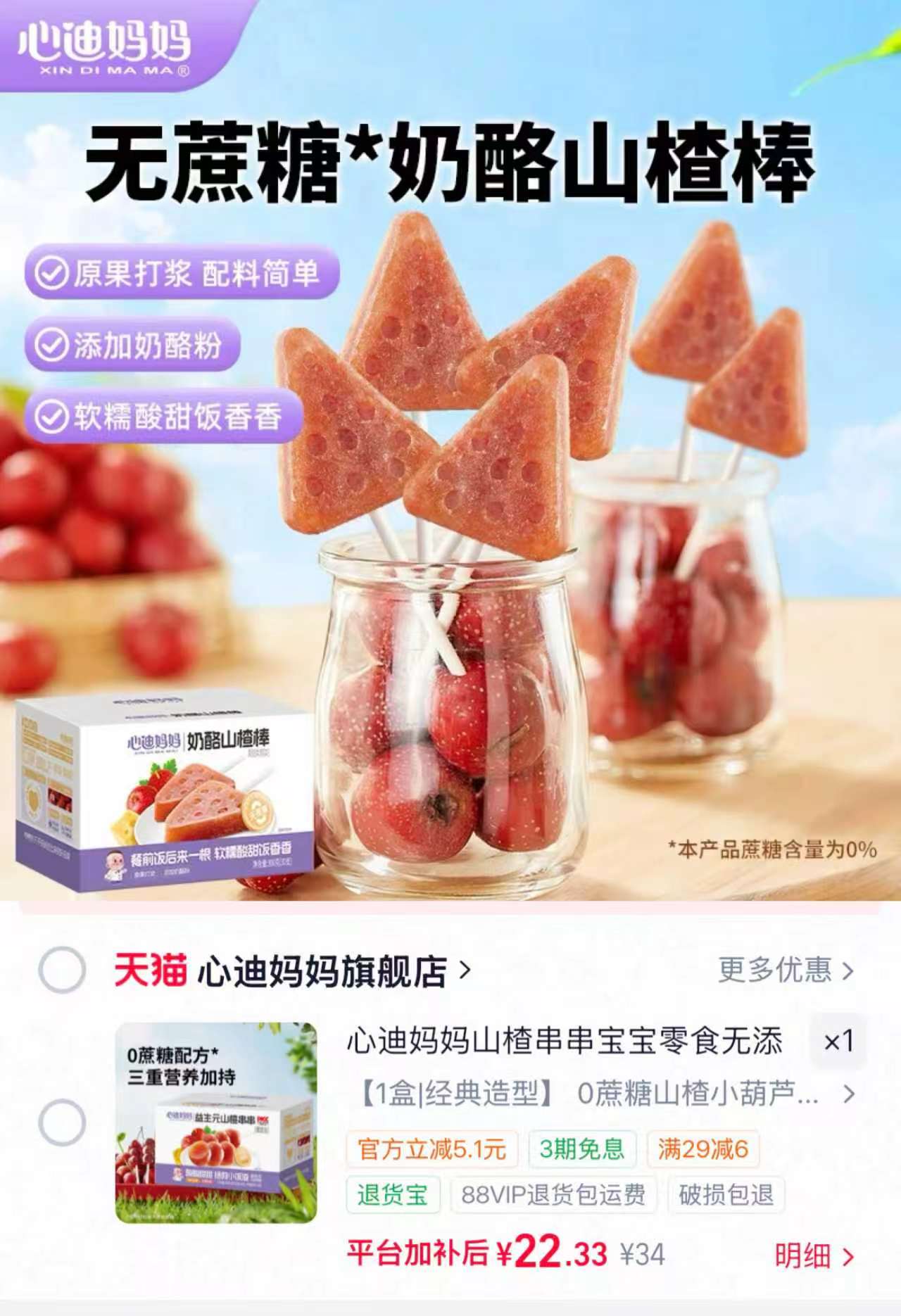 ⭕速‼️心迪妈妈山楂棒 💰22.9🉐一盒40支‼️ 🔹配料简单 软糯酸甜 - 86线报