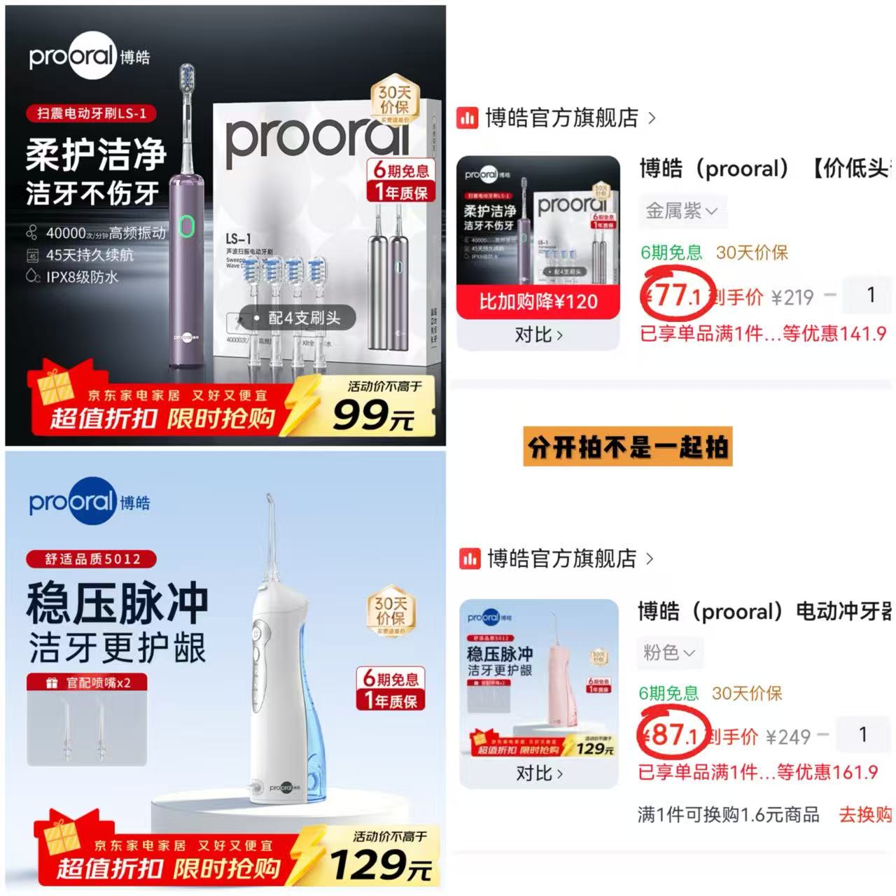 博皓电动牙刷含4支刷头 67.1元，博皓电动冲牙器含2支喷嘴 77.1元 - 86线报