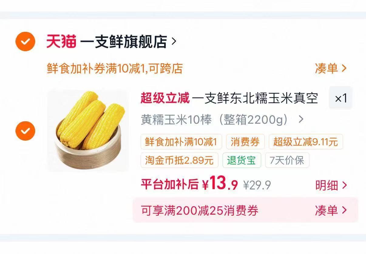 一支鲜东北黄糯玉米10棒2200g 13.9元 - 86线报