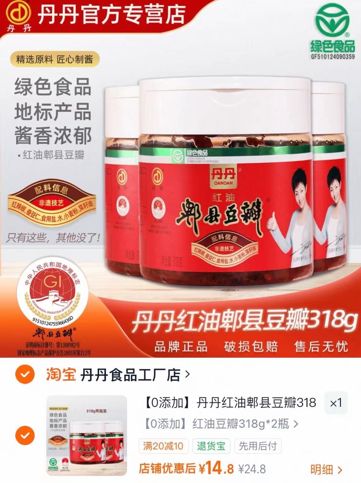 丹丹红油郫县豆瓣318g*2瓶 14.8元 - 86线报