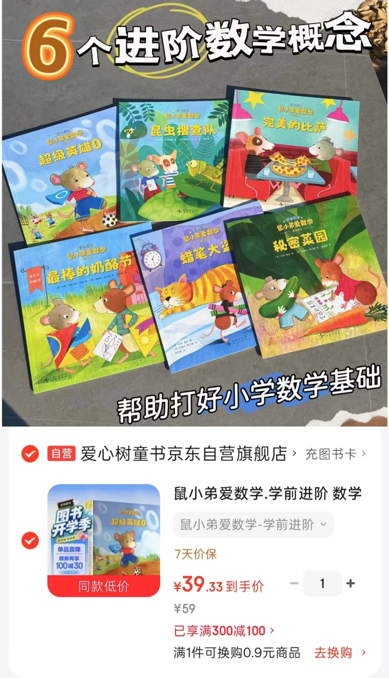 鼠小弟爱数学学前进阶共6册 39.3元 - 86线报