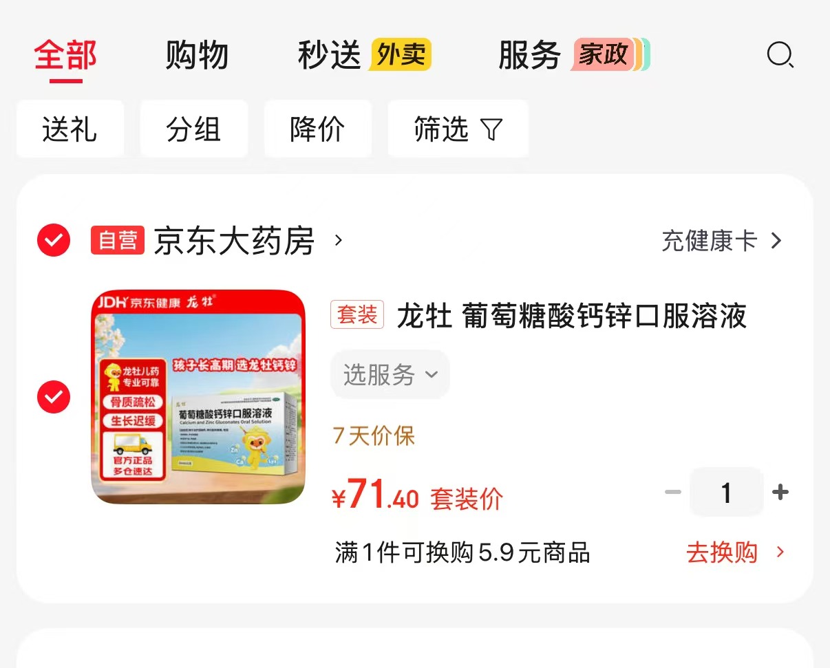 龙牡葡萄糖酸钙锌口服溶液10ml×21支×4盒 71.4元 - 86线报