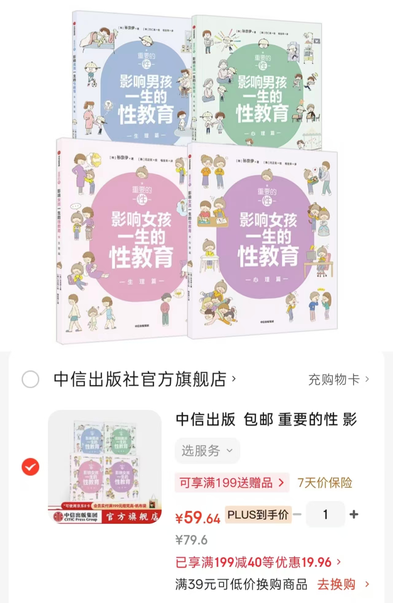 影响男孩女孩一生的性教育生理篇+心理篇4册 59.6元 - 86线报 影响男孩女孩一生的性教育生理篇+心理篇4册 59.6元 - 86线报