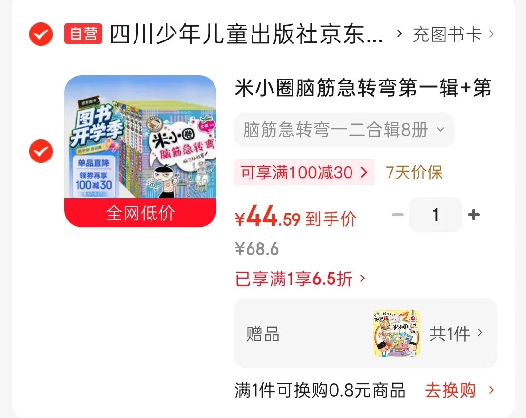 米小圈脑筋急转弯第一辑+第二辑8册 44.5元 - 86线报