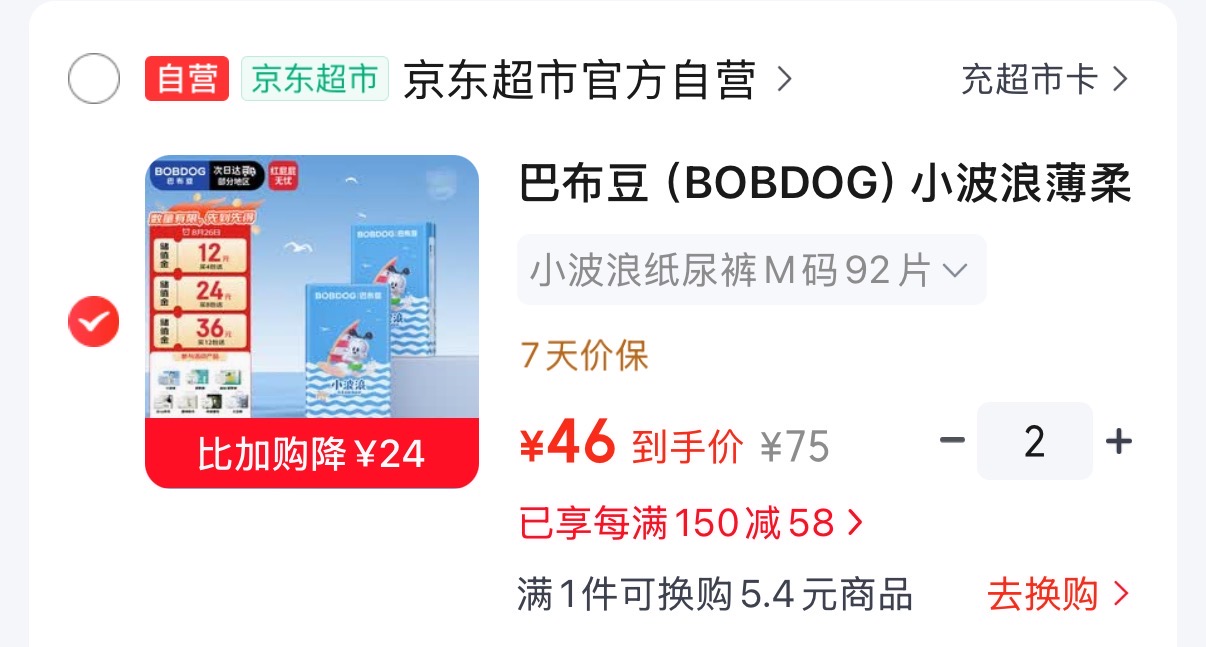 巴布豆小波浪系列尿不湿纸尿裤 拍2发4包反12储值金 80元 - 86线报