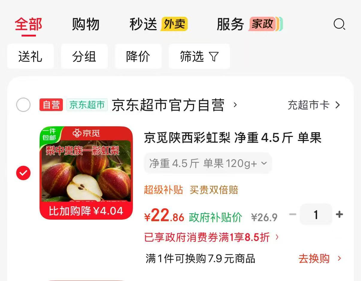 京觅陕西新鲜彩虹梨4.5斤 22.8元 - 86线报