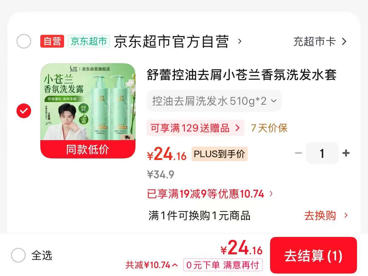舒蕾控油去屑香氛洗发水510g×2瓶 24.1元 - 86线报 舒蕾控油去屑香氛洗发水510g×2瓶 24.1元 - 86线报