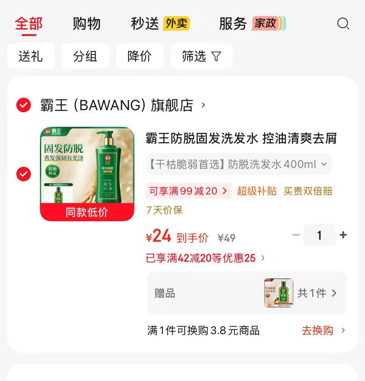 霸王防脱固发洗发水400ml赠80ml中样 24元 - 线报酷