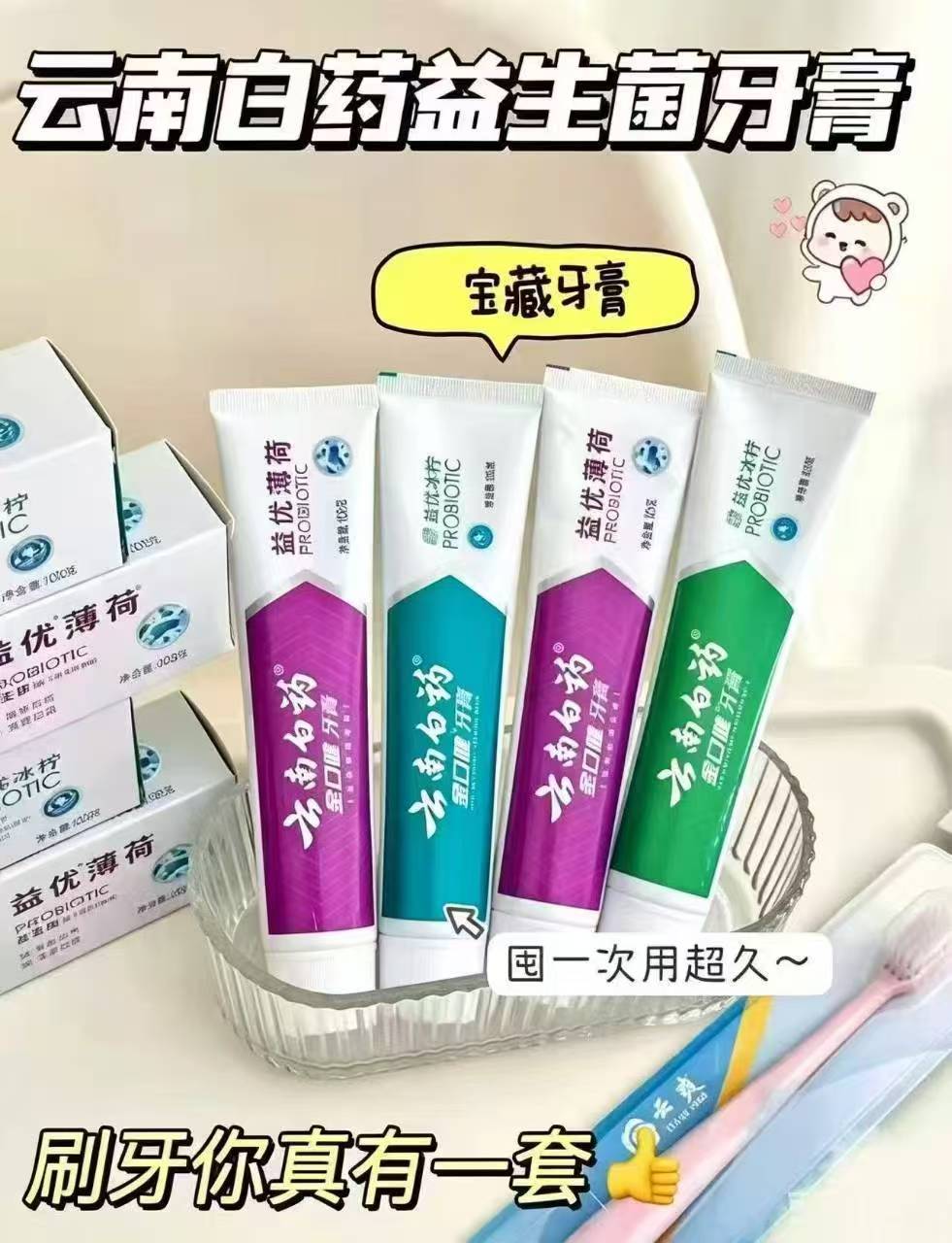 云南白药益生菌牙膏拍4含赠共6件 46元 - 线报酷